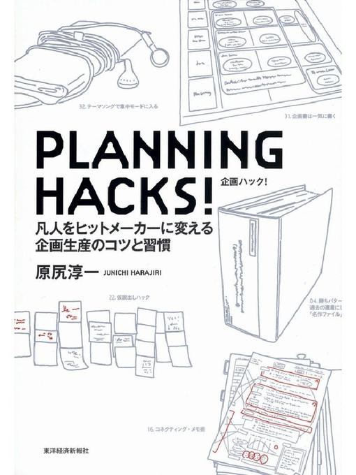 Title details for PLANNING HACKS! by 原尻淳一 - Available